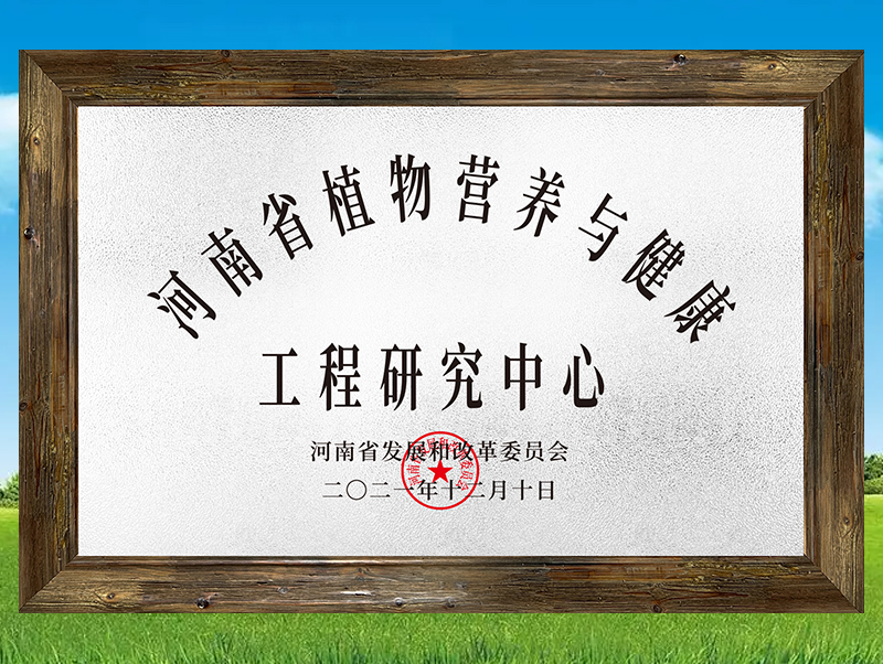 河南省植物營(yíng)養(yǎng)與健康工程研究中心