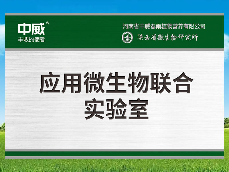 應(yīng)用微生物聯(lián)合實(shí)驗(yàn)室