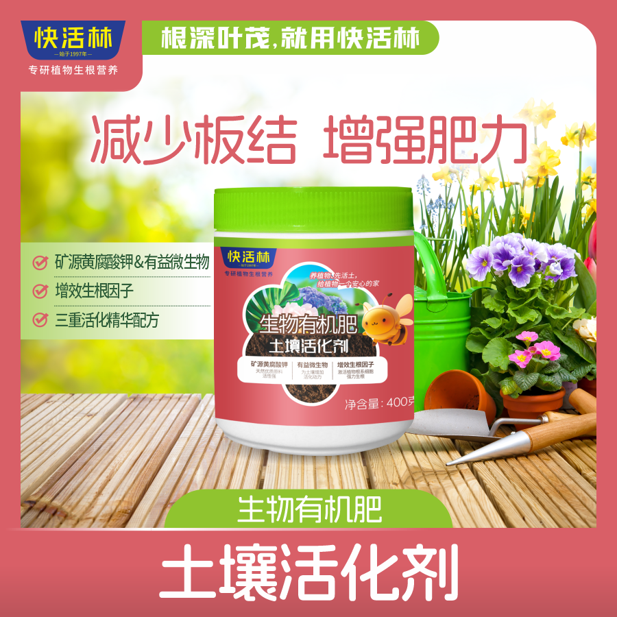 快活林生物有機(jī)肥土壤活化劑